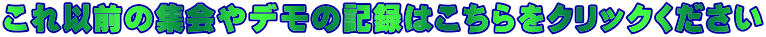これ以前の集会やデモの記録はこちらをクリックください