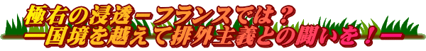 極右の浸透－フランスでは？ ―国境を越えて排外主義との闘いを！―